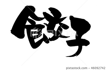 插图素材 饺子 书法作品 字母