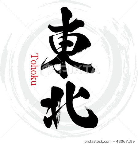 图库插图: 东北·东北(刷字符·手写)