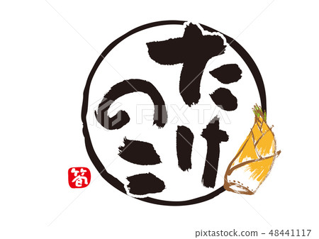 图库插图: 竹笋刷字符水彩画