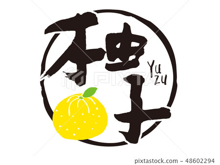 插图 文字/记号 文字 书法作品 柚子刷字母  *pixta限定素材仅在pixta