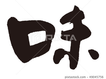 插图素材: 味道毛笔字 查看全部