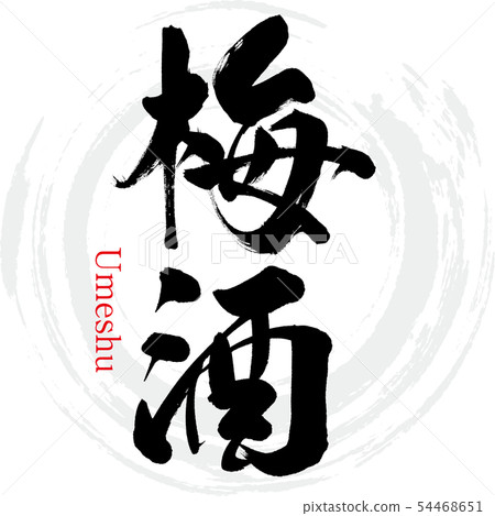 插图素材: 梅酒·梅酒(书法·手写) 查看全部