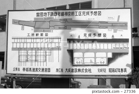 原宿/表參道地鐵千代田線新建工程昭和44年12月 27336