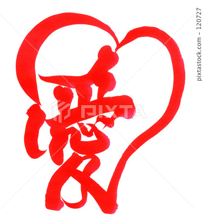 毛筆字/書法love.n 120727