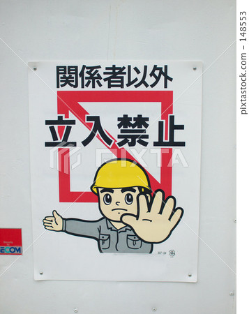 建造場所的牌照照片 148553