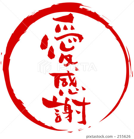 毛筆字/書法愛感恩（圓）.n 255626