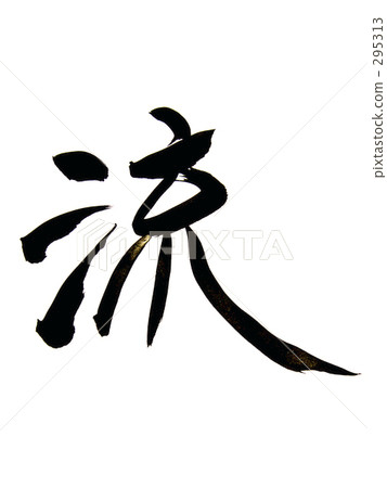 流程 流程 295313