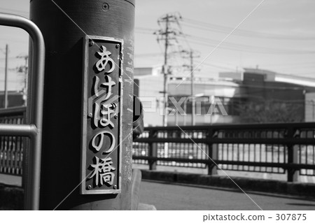 曙光橋 曙光橋 307875