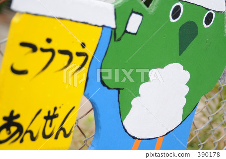 交通安全標誌 390178