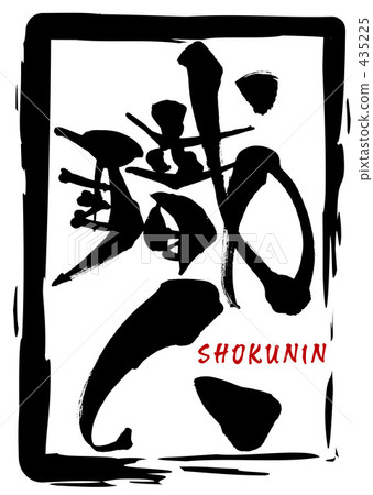 工匠SHOKUNIN 435225