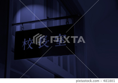 教育問題主要室 481801