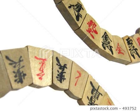 將棋的作品 493752