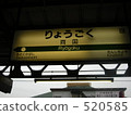 Ryogoku Station 520585