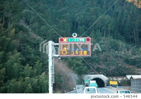 中山隧道的電子公告板“Yuki關注” 546544