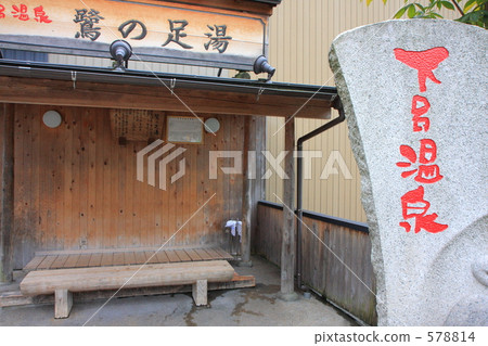 下呂溫泉足浴 下呂溫泉足浴 578814