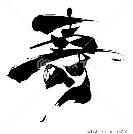 壽 壽 587105