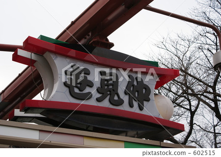 仲見世 602515