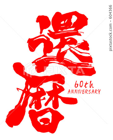 60th Anniversary 604366