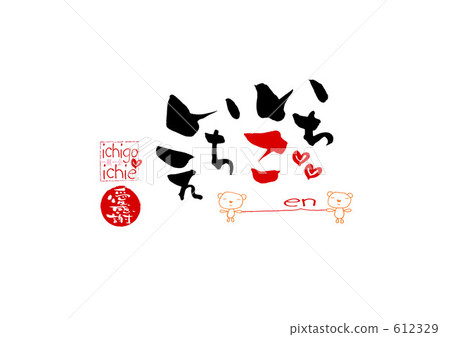 書法 Ichigo Ichie (Ichigo Ichie) .n 612329