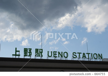 Ueno station ③ Ueno station ③ 664755