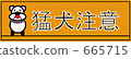 beware of the dog, attention, beware 665715