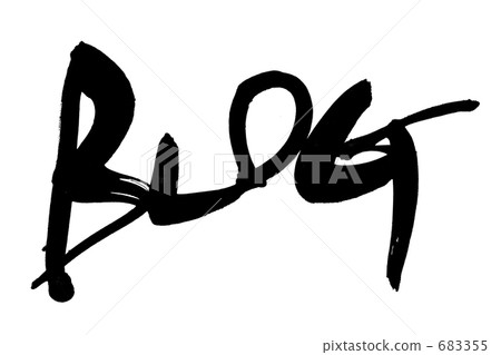 手寫字符 書法作品 字符 683355