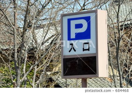停車場的標誌 684468