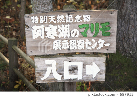 Marimo exhibition observation center signboard 687913