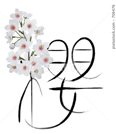 Sakura and writing brush illustrations 706476