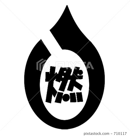 Burnable garbage · Mark - Stock Illustration [710117] - PIXTA