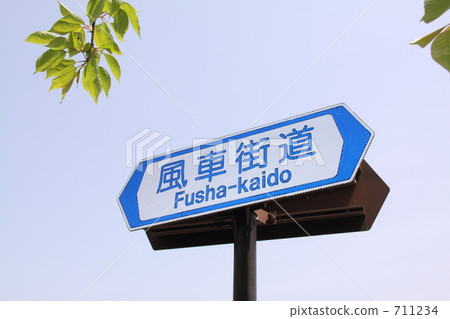 Road guide board (Shiga prefecture · Windmill road) / Spring 2009 Road guide board (Shiga prefecture · Windmill road) / Spring 2009 711234