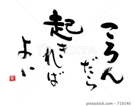 當你摔倒時,你可以醒來。 當你摔倒時,你可以醒來。 719140