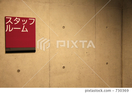 板材員工室 板材員工室 730369