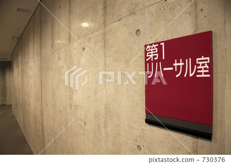 板排練室 板排練室 730376