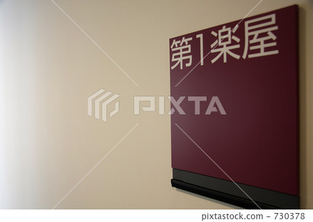 更衣室板 更衣室板 730378