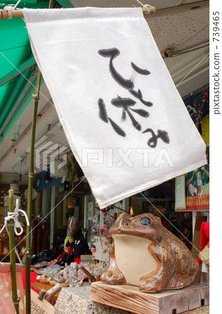 二見町 二見 休息 739465