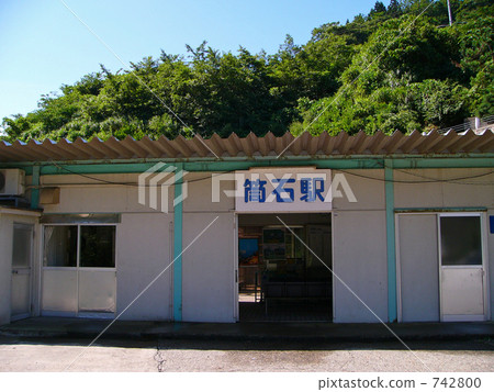 車站大樓 北陸線 742800