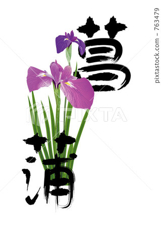 Shobu and brush letters - Stock Illustration [763479] - PIXTA