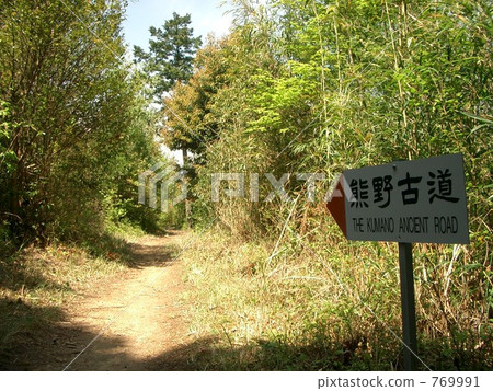 熊野古道 熊野古道 769991