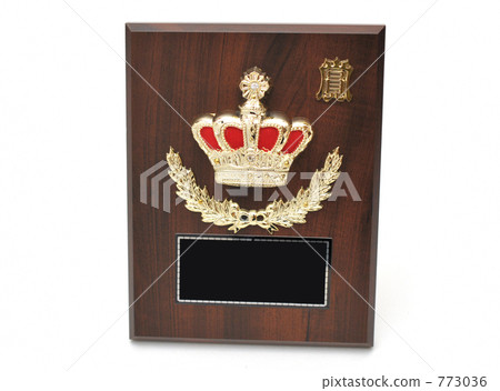 以獎項和表彰獎的形象 773036