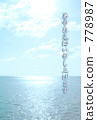 海 778987