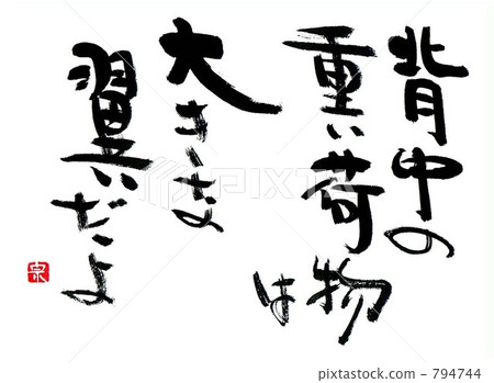 背上沉重的行李是一個大翼 背上沉重的行李是一個大翼 794744