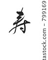 壽命長 799169