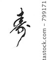 壽命長 799171