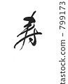 壽命長 799173