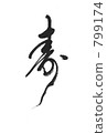 壽命長 799174