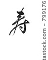 壽命長 799176