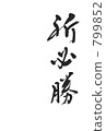 祈禱勝利 799852