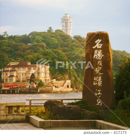 江之島入口 江之島入口 817175