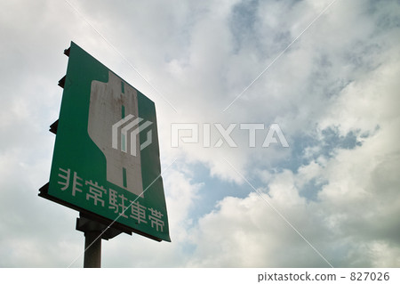 緊急停車區 827026